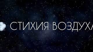 💨 Стихия воздуха (Свобода) в астрологии / Близнецы, Весы и Водолей