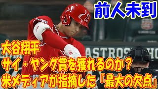 大谷翔平は“前人未到”のサイ・ヤング賞を獲れるのか？米メディアが指摘した「最大の欠点」とは