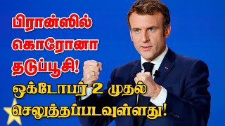 பிரான்ஸில் கொரோனா தடுப்பூசி ஒக்டோபர் 2ம் திகதி முதல் செலுத்தப்படவுள்ளது! 16-09-2023 | Emthamizh