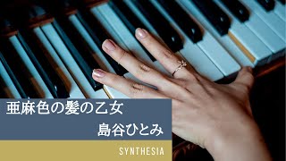 亜麻色の髪の乙女　島谷ひとみ　ピアノ練習用　Synthesia