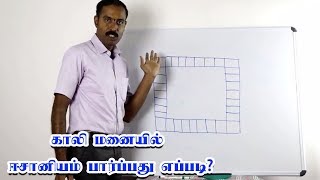 காலி மனையில் ஈசானியம் பார்ப்பது எப்படி? | How to find eesaniyam in Open ground