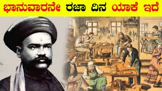 ಭಾನುವಾರವೇ ರಜಾ ದಿನ ಯಾಕೆ ಇದೆ | ಇದರ ಹಿಂದಿನ ಕಾರಣವೇನು | How did Sunday become a holiday