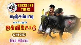 🔴 LIVE : மணப்பாறை  மஞ்சம்பட்டி ஜல்லிக்கட்டு 2023 | MANAPARAI MANJAMPATTI JALLIKATTU 2023