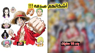 #x202b;أشكال شخصيات الانمي بعد 10 سنوات !!!#x202c;lrm;