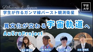 【宇宙大学】異文化が交わる宇宙軌道へ！学生が作るガンマ線バースト観測衛星【Aušra Project】