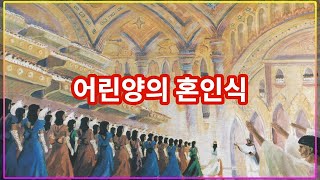 어린양의 혼인식(1) /대환란 때 천상에서 벌어질 우주 최대의 결혼식