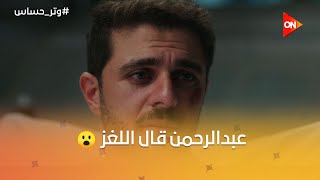 أخيرا اللحظة المنتظرة.. عبدالرحمن فاق ولما اتكلم عن اللي حصل لليلى صدمنا كلنا 😱 | #وتر_حساس