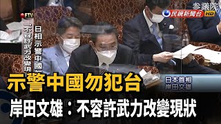 「不容許武力改變現狀」　日相示警中國勿犯台－民視新聞