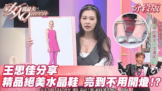 王思佳分享 精品絕美水晶鞋 亮到不用開燈！？ 女人我最大 20211101