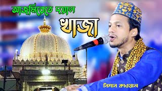 আজমিরেতে দয়াল খাজা কী খেলা খেলায় | Azmiratay Dayal Khaja | শিল্পী নিশান কাওয়াল | Studio Afifa HD