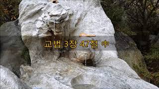 대순진리회  전경  교법 한자구절