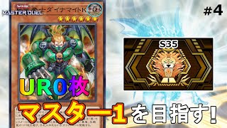 【遊戯王マスターデュエル】UR0枚 真竜でマスター１を目指す！(マスター4・S35)【無課金】※罰ゲームあり