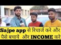 sajpe se mobile recharge kre apna paisa bachaye