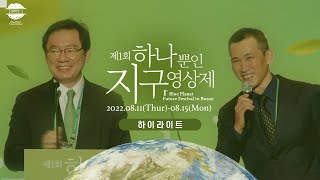 제1회 하나뿐인 지구영상제 하이라이트ㅣ BPFF2022🌍