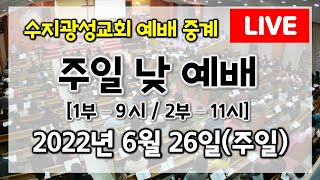 수지광성교회 2022년 6월 26일 주일 낮 예배 (1부: 9시/2부: 11시)