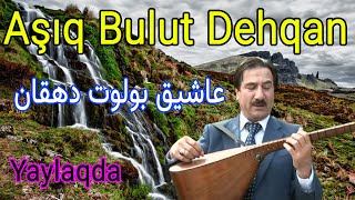 Aşıq Bolot Dehqan Yaylaqda oxuyur| عاشیق بولوت دهقان