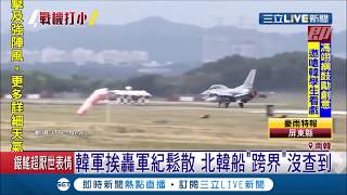 韓國空軍搞烏龍!!川普和金正恩會面剛落幕 驚傳不明飛行物│【國際大現場】20190702│三立新聞台