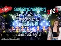 ເສບສົດ ເພງລາວ 2023 เพลงลาว