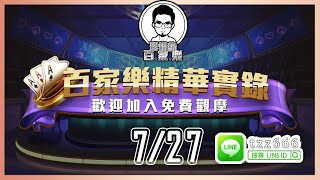 7/27｜歐博百家樂怎麼玩？看桌、選路、配注技巧免費教學｜珍惜緣百家樂