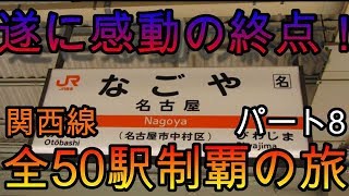 【全駅制覇シリーズ】JR関西線の全50駅制覇を目指してみた　パート8(鉄道旅行)