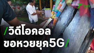 ขอหวยแม่ตะเคียน ยุค 5G วิดีโอคอลส่องเลขเด็ด | Thairath Online