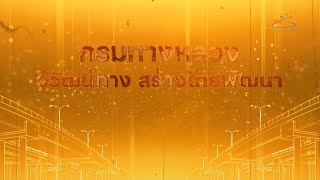 วีดิทัศน์ประกอบนิทรรศการ เรื่อง กรมทางหลวงวิวัฒน์ทางสร้างไทยพัฒนา l กองทางหลวงพิเศษระหว่างเมือง