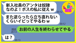 【LINE】新入社員のウチを社長令嬢だと知らずに初日から全力でイビってくるお局様「ボスの私に従えw」→やりたい放題のDQN女にある事実を伝えて全力制裁した結果w【スカッとする話】【総集編】