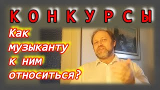 Как музыканту относиться к конкурсам? Чем они являются и чем не являются. Дают ли ресурсы...