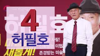 한국미술협회 제25대 이사장 후보 기호4번 허필호 홍보영상