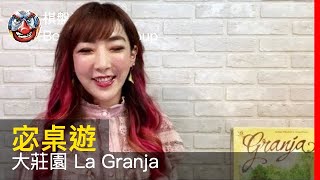 【宓桌遊#20】大莊園 La Granja - with 重策女王 李宓｜棋盤遊戲組