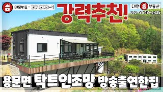 양평전원주택 / 매매3억9천 / 용문면 가격조정 탁트인조망 예뻐서 방송출연한집 / 양평급매물 / 대원부동산 201203-1