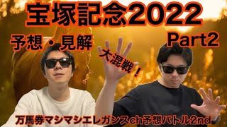 【宝塚記念’22(Part2)】上半期最終決戦！展開か馬場か！データかパドックか！？【6月26日予想バトル2nd/vol.18】