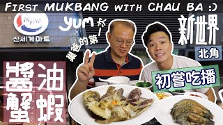 K Mukbang💁🏻‍♂️Chau Ba's Pick🇰🇷Soy Sauce🦐🦀The Best Pickled🐙North Point New World Mart