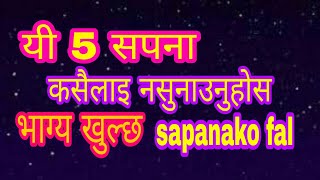 यी 5 सपना कसैलाइ नसुनाउनुहोस भाग्य खुल्छ। sapanako fal