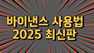 코인 선물 하는법 | 바이낸스 선물거래 방법ㅣ사용법 (코린이 전용)