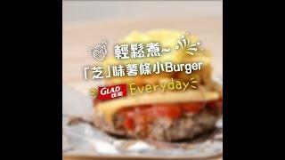 煮食新手必學~ 「芝」味薯條小burger