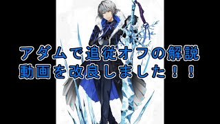 【#コンパス】追従オフを理解したので、アダムで解説！