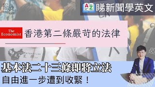 基本法二十三條立法將至，人權自由料進一步受限制。經濟學人：一條還不夠，香港還有第二條嚴苛的法律｜睇新聞學英文｜同文｜國安法｜基本法23條｜人權｜自由｜外資撤離｜主持：馮敬恩｜