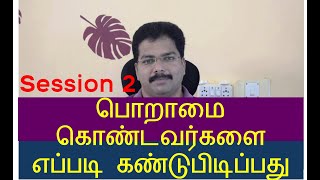 How to find Jealous people? Tamil | பொறாமை கொண்டவர்களை எப்படி கண்டுபிடிப்பது? | DealingWith Jealousy