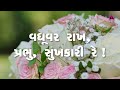 437 vadhoovar raakh l gujarati christian bhajan sangrah song l વધુવર રાખ ૪૩૭