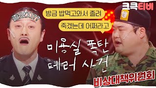 [크큭티비] 비상대책위원회 : 628회 아니 미용실에 있는 선생님 이름은 왜 다 영어야?