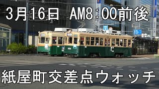 【朝ラッシュの光景】3月16日　広島市中区紙屋町交差点　路面電車・路線バス走行のようす　終盤に消防車出動の映像があります