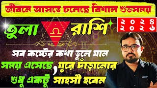 তুলা রাশি।♎ আসতে চলেছে বিশাল শুভসময় ২০২৪ থেকে ২০২৬. Libra Sign Golden Time 2024 to 2026.