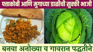 पत्ताकोबी आणि मुगाच्या डाळीची सुक्की भाजी | Pattakobi recipe | Cabbage dry sabji | Gavran Kitchen