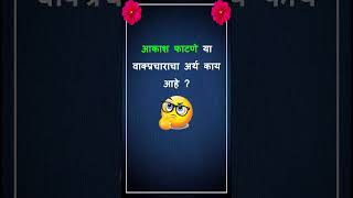 मराठी वाक्प्रचार व त्यांचे अर्थ | मराठी  कोडी |  कोडे | म्हणी | Marathi | Marathi Riddles| #quiz #gk