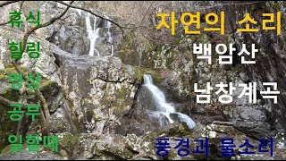 자연의소리16#백암산#남창계곡 풍경\u0026계곡물소리55분 [#계곡물멍-유변호사의 힐링]