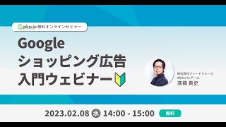 【2/8開催】「未経験から広告経由売上4倍も！EC集客強化を成功させるGoogleショッピング広告 入門ウェビナー」アーカイブ動画