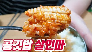 밥도둑을 넘어 공깃밥 살인마 수준!