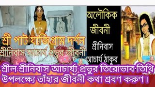 শ্রীল শ্রীনিবাস আচার্য্য প্রভুর তিরোভাব তিথি উপলক্ষ্যে তাঁহার জীবনী কথা শ্রবণ করুন ৷