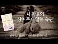 내 마음에 상처주지 않는 습관_책 읽는 다락방 J